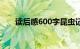 读后感600字昆虫记（读后感600字）