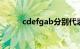 cdefgab分别代表什么音（cde）