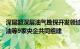 深层超深层油气勘探开发领域创新联合体正式成立，中国石油等9家央企共同组建