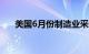 美国6月份制造业采购经理指数报51.6