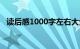 读后感1000字左右大全（读后感1000字）