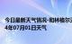 今日最新天气情况-和林格尔天气预报呼和浩特和林格尔2024年07月01日天气