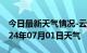 今日最新天气情况-云城天气预报云浮云城2024年07月01日天气