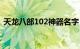 天龙八部102神器名字（天龙八部102神器）