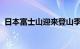 日本富士山迎来登山季，首次收门票并限流