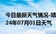 今日最新天气情况-靖边天气预报榆林靖边2024年07月01日天气