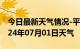 今日最新天气情况-平顶山天气预报平顶山2024年07月01日天气