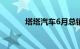 塔塔汽车6月总销量为74147辆