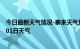 今日最新天气情况-泰来天气预报齐齐哈尔泰来2024年07月01日天气