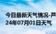 今日最新天气情况-芦淞天气预报株洲芦淞2024年07月01日天气