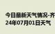 今日最新天气情况-齐河天气预报德州齐河2024年07月01日天气