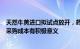 天然牛黄进口拟试点放开，药企表示对增加原料供应及控制采购成本有积极意义