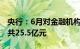 央行：6月对金融机构开展常备借贷便利操作共25.5亿元