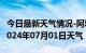 今日最新天气情况-阿城天气预报哈尔滨阿城2024年07月01日天气