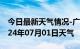 今日最新天气情况-广阳天气预报廊坊广阳2024年07月01日天气