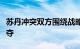 苏丹冲突双方围绕战略要地辛贾市展开激烈争夺