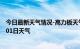 今日最新天气情况-高力板天气预报通辽高力板2024年07月01日天气