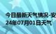 今日最新天气情况-安义天气预报南昌安义2024年07月01日天气