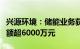 兴源环境：储能业务获取大订单，项目合计金额超6000万元