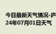 今日最新天气情况-庐山天气预报九江庐山2024年07月01日天气