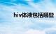 hiv体液包括哪些（体液包括哪些）