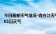 今日最新天气情况-青白江天气预报成都青白江2024年07月01日天气