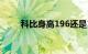 科比身高196还是198（科比身高）