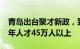 青岛出台聚才新政，到2026年力争新引进青年人才45万人以上