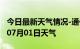 今日最新天气情况-通化天气预报通化2024年07月01日天气