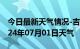 今日最新天气情况-吉利天气预报洛阳吉利2024年07月01日天气