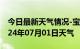 今日最新天气情况-宝兴天气预报雅安宝兴2024年07月01日天气