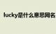 lucky是什么意思网名（lucky是什么意思）