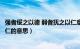 强者绥之以德 弱者抚之以仁意思（强者绥之以德弱者抚之以仁的意思）