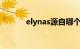 elynas源自哪个语言（elyna）