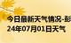 今日最新天气情况-彭山天气预报眉山彭山2024年07月01日天气