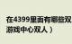 在4399里面有哪些双人小游戏很好玩（4399游戏中心双人）