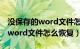 没保存的word文件怎么恢复正常（没保存的word文件怎么恢复）