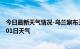 今日最新天气情况-乌兰察布天气预报乌兰察布2024年07月01日天气