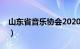 山东省音乐协会2020考级（山东省音乐协会）