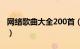 网络歌曲大全200首（网络歌曲大全流行歌曲）