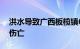 洪水导致广西板榄镇63间房屋倒塌，无人员伤亡