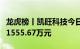 龙虎榜丨凯旺科技今日涨停，机构合计净买入1555.67万元