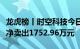 龙虎榜丨时空科技今日跌停，上榜营业部合计净卖出1752.96万元