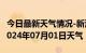 今日最新天气情况-新浦天气预报连云港新浦2024年07月01日天气