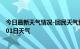 今日最新天气情况-回民天气预报呼和浩特回民2024年07月01日天气