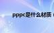 pppc是什么材质（PC是什么材质）