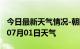 今日最新天气情况-朝阳天气预报朝阳2024年07月01日天气