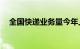 全国快递业务量今年上半年突破800亿件