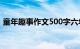 童年趣事作文500字六年级（童年趣事作文）