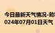 今日最新天气情况-勃利天气预报七台河勃利2024年07月01日天气